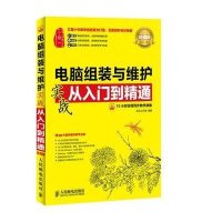 正版   电脑组装与维护实战从入到精通(版) 电脑维修书籍 教程宝典 主板软硬件维修维护 入基础知识教材 网