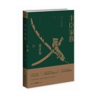 正版《丰臣家族》司马辽太郎著日本战国系列 日本历史小说巨匠司马辽太郎俯瞰日本战国历目前故事奇的野心家刻画权力风书