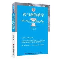   善与恶的彼岸 尼采著/西方大师的智慧哲学理论尼采代表作之一读懂尼采的一本书查拉图斯特拉如是说书