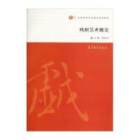 戏剧艺术概论 周安华 全国高等学校重点规划教材 戏剧艺术导论教程 戏剧类型戏剧表导演艺术戏剧剧场呈现 艺术教材 