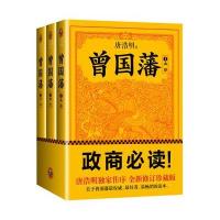 品相不好曾国藩传 人物传记唐浩明全集三册钦定版血祭黑雨野焚历史文学小说名人家书励志官场小说曾文正冰鉴正面与侧面李鸿章