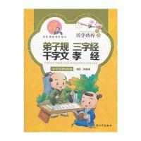 精选集国学经典 弟子规三字经千字文孝经合订本 注音版儿童国学启蒙书籍小学生课外读物拼音中华传统文化国学精粹7-8-1