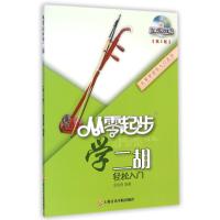 从零起步学二胡教材书(附DVD教学光盘第2版)二胡教程书籍二胡教材初学者入教程书基础教程自学教程上海音乐学院出版 