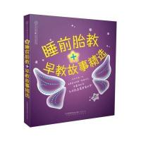 胎教故事书睡前胎教+早教故事精选故事书孕期书籍怀孕书籍胎教故事书胎宝宝孕期孕妇书籍大全育儿书籍 婴儿 早教胎教胎教书