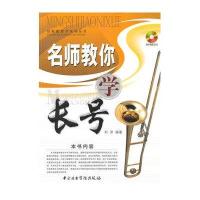 正版 名师教你学长号(附1CD) 名师教你学系列丛书 刘洋 编 