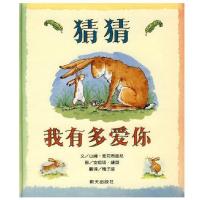 猜猜我有多爱你绘本儿童0-3-4-6周岁正版硬皮精装 非注音版幼儿书籍宝宝小孩亲子读物儿童图书情商启蒙早教书童话故事