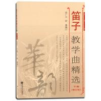 正版   笛子教学曲精选下册-(修订版)-简谱版 曲广义著 音乐理论书籍 中国古典乐器教程教学书 艺校音乐培训用书人