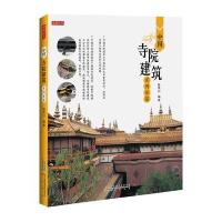 4本39   中国寺院建筑百问百答 宗教建筑不只佛教道教伊斯兰教西藏苯教寺观宗教木建筑艺术特点故事寻宗与觅迹杂话书籍