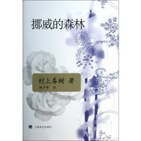 挪威的森林新版 村上春树  海边的卡夫卡日本文学现当代青春励志都市情感小说经典世界青春文学  书籍排行榜