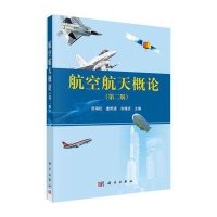航空航天概论 第二版 第2版昂海松编著航空航天科学技术基础知识教程飞行器部件系统飞行导航原理讲解书知识航空航天技术书