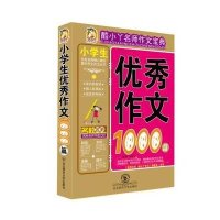 酷小丫名师作文宝典 小学生作文1000篇 紧扣新教材 贴近新考纲 读你所需 写你所想 名师手把手 贴心辅导 考场
