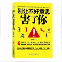 别让不好意思害了你YES OR NO 周维丽 人脉培养人际交往沟通技巧书籍 男女交往搭讪口才训练书 心理学自我实现成