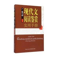 高中现代文阅读鉴赏实用手册 语文现代文阅读语言文字运用 