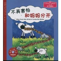 X 不再害怕和妈妈分开-我不再害怕 儿童情绪管理与性格培养绘本 0-2-3-4岁幼儿童绘本故事书成长励志睡前亲子互动