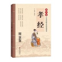 国学诵 中华传统文化经典读本 孝经 主编 刘青文  孝经/国学诵中华传统文化读本