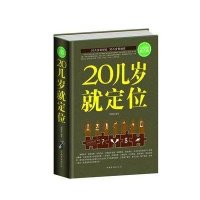    20几岁就定位 精装全民阅读提升版书籍心灵与修养 20几岁就定位成功心理人生规划完善性格人情世故职场成长成功法