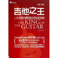 吉他 一生必弹的80首古典吉他名曲 吉他谱书籍 流行音乐弹唱初学者入教程 指弹吉他教材 易上手吉他教学书 吉他