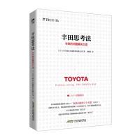 正版 丰田思考法丰田的问题解决之道日本丰田的工匠精神解决方案管理学管理类书籍企业管理书籍商业的本质经营者领导力创业书
