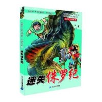 穿越恐龙纪5迷失侏罗纪 我的第一本科学漫画书历记 小学生三四五六年级课外书阅读7-8-9-10-12岁少儿文学读物