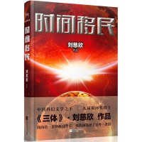 时间移民 刘慈欣 时间移民作者全新力作 环境恶化人口压力 向未来移民 科幻作品集现当代科幻小说 科幻文学中短篇小说集