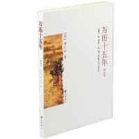 正版    万历十五年 增订本 黄仁宇经典作品历史书籍历史解读明史中国古代史通史读物历史  书籍可搭明朝那些事儿