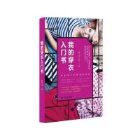 正版书籍 我的穿衣入 时尚大师教你穿搭术 服装穿衣搭配书我的穿衣入书 时尚搭配 穿衣搭配 入初学 生活类书籍