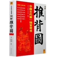 正版彩色  图解推背图带卦象 中国古代预言奇书 图解从古至今说易经 李淳风袁天罡著 金圣叹批注 烧饼歌 推背图中的历