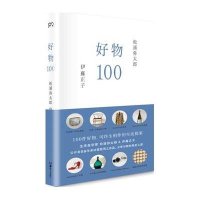 好物100 松浦弥太郎与造型设计师伊藤正子心灵鸡汤 人生哲理哲学 100个基本 成功励志心灵身体修养书籍