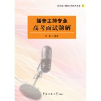 播音主持专业高考面试题解 白龙 播音主持专业招生面试试题 艺术高考培训 经典练习 艺考辅导书籍 