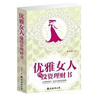 正版   好女人一定要懂理财 投资理财书籍  书 优雅女人的投资理财书 记账本个人家庭理财书籍 创业销售技巧经济金融
