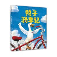 硬壳精装新版正版 鸭子骑车记 凯迪克大奖 幼儿童卡通故事动漫图画绘本 3-4-5-6-10岁 大卫不可以作者 小学生