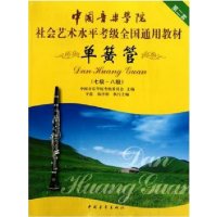 单簧管 7级-8级 第2套中国音乐学院社会艺术水平考级通用教材 西洋管弦乐单簧管考级教材教程音乐教材书籍 出版社