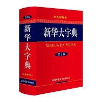  大字典第3版·双色缩印本 中小学生高中大学成人通用常备使用工具书汉语辞典语言文字规范  书籍汉语词典商务印书馆