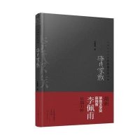   李氏家族  精装典藏版   李佩甫长篇小说经典  中国当代作家代表作典藏       9787555902829