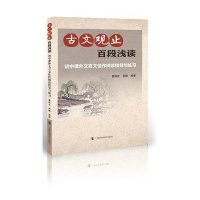     古文观止 百段浅读 初中课外文言文佳作阅读指导与练习 初中通用 语文 中小学教辅 中小学阅读 文言文 古诗词