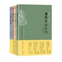 套装全4册 佛学入四书 佛教常识问答指南学禅方便谭近现代四位居士、高僧,为普通读者介绍佛教历史及基本佛学知识研究著