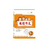    新体系作文 小学生超能作文 一年级 1年级  特级教师张晨瑛倾力打造 小学生作文书辅导书练习 一年级同步作文