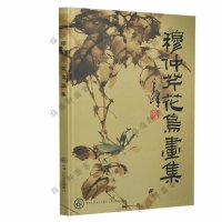 穆仲芹花鸟画集 穆仲芹 著 工艺美术(新)艺术 图书籍 