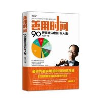 善用时间:90天重塑习惯升级人生 叶武滨 **能人士 战胜拖延 时间管理培训 集结风靡中国的300多场时间管理课程之