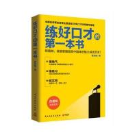   练好口才的第一本书 殷亚敏成功励志演讲书籍 白岩松 敬一丹 王石 俞敏洪 诚意推荐训练培训教程幽默与交际沟通与口