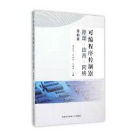      中科大 可编程序控制器 原理 应用 网络 第3版 第三版 徐世许 朱妙其 王毓顺 