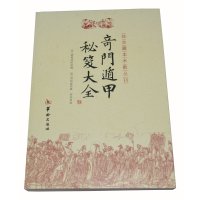 奇遁甲秘笈大全/故宫藏本术数丛刊 奇书籍 正版   诸葛亮 著烟波钓鱼叟w