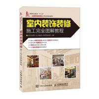 室内装饰装修施工完全图解教程 掌握装修施工知识书 装饰装修类书 装修施工参考书 建筑室内设计效果图大全 建筑材料选择