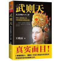 武则天从三岁到八十二岁 武则天传 王晓磊 还原武则天真实面目 一代女皇传记 中国唐朝历史文学小说  书