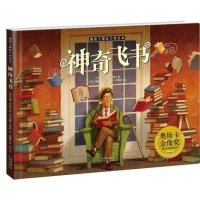 神奇飞书绘本儿童精装硬壳班版图画书6-9-12岁亲子读物一二三年级课外阅读书籍 奥斯卡金像奖动画短片奖绘图版 暖房子