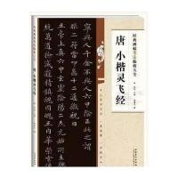 十年唐小楷灵飞经碑帖笔法临析洪亮钟绍京楷书毛笔字帖书法临摹练古帖书籍笔法解析常用样式例举书法常识 安徽美术