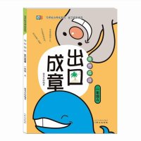 出口成章一年级A版善用成语通用版写作能力养成系列崔峦3年级儿童读物小学生课外阅读专项训练书籍作文素材日记起步成语故事