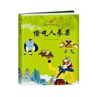 偷吃人参果 西游记绘本 西游记连环画 美猴王系列丛书 上海美影国漫经典 上海美影经典故事 3-6-8周岁儿童绘本
