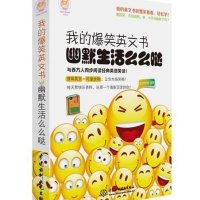 我的爆笑英文书幽默生活么么哒 英语阅读书籍初级读物初中高中大学 生美文散文文章课外故事书双语 版中英 文小说读本轻松