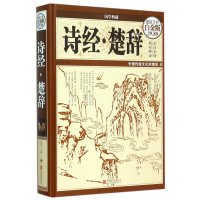 诗经·楚辞全彩白金版 沐言非 主编 著作 中国古诗词文学 图书籍 